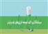 سرمایه‌گذاری؛ کلید توسعه انرژی‌های تجدیدپذیر